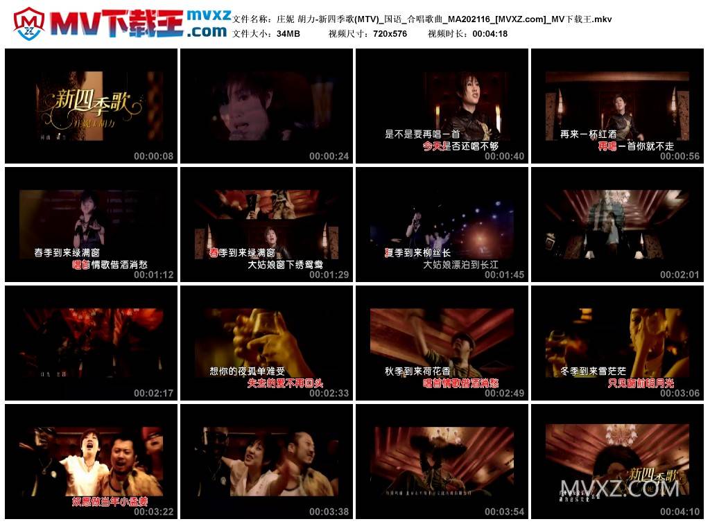 庄妮 胡力-新四季歌(MTV)_国语_合唱歌曲_MA202116